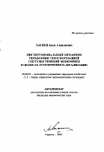 Институциональный механизм управления трансформацией системы теневой экономики в целях ее ограничения и легализации - тема автореферата по экономике, скачайте бесплатно автореферат диссертации в экономической библиотеке