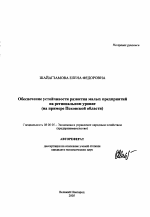 Обеспечение устойчивости развития малых предприятий на региональном уровне - тема автореферата по экономике, скачайте бесплатно автореферат диссертации в экономической библиотеке