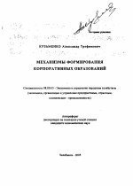 Механизмы формирования корпоративных образований - тема автореферата по экономике, скачайте бесплатно автореферат диссертации в экономической библиотеке