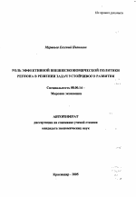 Роль эффективной внешнеэкономической политики региона в решении задач устойчивого развития - тема автореферата по экономике, скачайте бесплатно автореферат диссертации в экономической библиотеке