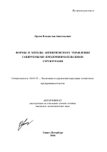 Формы и методы антикризисного управления санируемыми предпринимательскими структурами - тема автореферата по экономике, скачайте бесплатно автореферат диссертации в экономической библиотеке