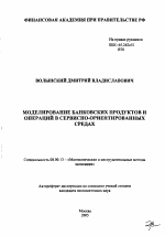 Моделирование банковских продуктов и операций в сервисно-ориентированных средах - тема автореферата по экономике, скачайте бесплатно автореферат диссертации в экономической библиотеке