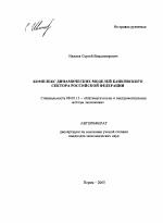 Комплекс динамических моделей банковского сектора Российской Федерации - тема автореферата по экономике, скачайте бесплатно автореферат диссертации в экономической библиотеке