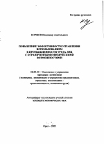 Повышение эффективности управления использованием в промышленности труда лиц с ограниченными физическими возможностями - тема автореферата по экономике, скачайте бесплатно автореферат диссертации в экономической библиотеке