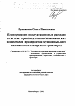 Планирование эксплуатационных расходов в системе производственно-экономических показателей предприятий муниципального наземного пассажирского транспорта - тема автореферата по экономике, скачайте бесплатно автореферат диссертации в экономической библиотеке