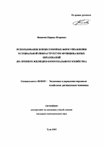 Использование концессионных форм управления в социальной инфраструктуре муниципальных образований - тема автореферата по экономике, скачайте бесплатно автореферат диссертации в экономической библиотеке