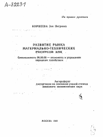 Развитие рынка материально-технических ресурсов АПК - тема автореферата по экономике, скачайте бесплатно автореферат диссертации в экономической библиотеке