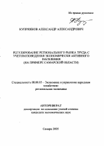 Регулирование регионального рынка труда с учетом поведения экономически активного населения - тема автореферата по экономике, скачайте бесплатно автореферат диссертации в экономической библиотеке