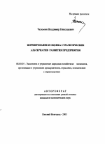 Формирование и оценка стратегических альтернатив развития предприятия - тема автореферата по экономике, скачайте бесплатно автореферат диссертации в экономической библиотеке