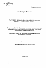 Тарифные квоты в системе регулирования продовольственного рынка - тема автореферата по экономике, скачайте бесплатно автореферат диссертации в экономической библиотеке