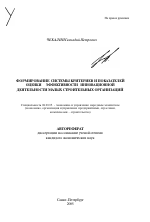 Формирование системы критериев и показателей оценки эффективности инновационной деятельности малых строительных организаций - тема автореферата по экономике, скачайте бесплатно автореферат диссертации в экономической библиотеке