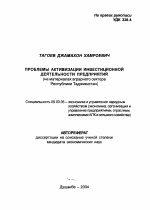 Проблемы активизации инвестиционной деятельности предприятий - тема автореферата по экономике, скачайте бесплатно автореферат диссертации в экономической библиотеке