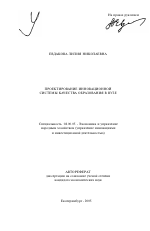 Проектирование инновационной системы качества образования в вузе - тема автореферата по экономике, скачайте бесплатно автореферат диссертации в экономической библиотеке