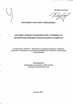 Методика оценки экономической устойчивости предприятий жилищно-коммунального хозяйства - тема автореферата по экономике, скачайте бесплатно автореферат диссертации в экономической библиотеке
