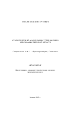 Статистический анализ рынка услуг высшего образования Тверской области - тема автореферата по экономике, скачайте бесплатно автореферат диссертации в экономической библиотеке