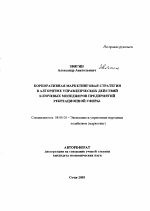 Корпоративная маркетинговая стратегия в алгоритме управленческих действий ключевых менеджеров предприятий рекреационной сферы - тема автореферата по экономике, скачайте бесплатно автореферат диссертации в экономической библиотеке