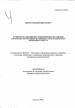 Развитие организационно-экономических механизмов управления ЖКХ регионов - тема автореферата по экономике, скачайте бесплатно автореферат диссертации в экономической библиотеке