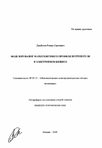 Моделирование маркетингового профиля потребителя в электронном бизнесе - тема автореферата по экономике, скачайте бесплатно автореферат диссертации в экономической библиотеке