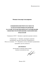 Повышение конкурентоспособности малых промышленных предприятий на основе системы динамического формирования совокупности организационно-экономических показателей - тема автореферата по экономике, скачайте бесплатно автореферат диссертации в экономической библиотеке