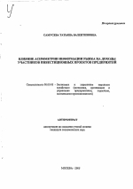 Влияние асимметрии информации рынка на доходы участников инвестиционных проектов предприятий - тема автореферата по экономике, скачайте бесплатно автореферат диссертации в экономической библиотеке