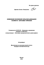 Изменения положения сельских домашних хозяйств Карачаево-Черкесии - тема автореферата по экономике, скачайте бесплатно автореферат диссертации в экономической библиотеке