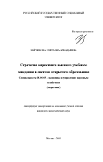 Стратегия маркетинга высшего учебного заведения в системе открытого образования - тема автореферата по экономике, скачайте бесплатно автореферат диссертации в экономической библиотеке