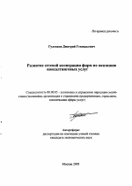 Развитие сетевой кооперации фирм по оказанию консалтинговых услуг - тема автореферата по экономике, скачайте бесплатно автореферат диссертации в экономической библиотеке