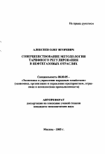 Совершенствование методологии тарифного регулирования в нефтегазовых отраслях - тема автореферата по экономике, скачайте бесплатно автореферат диссертации в экономической библиотеке