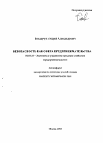 Безопасность как сфера предпринимательства - тема автореферата по экономике, скачайте бесплатно автореферат диссертации в экономической библиотеке