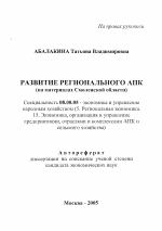 Развитие регионального АПК - тема автореферата по экономике, скачайте бесплатно автореферат диссертации в экономической библиотеке