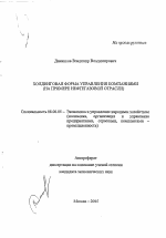 Холдинговая форма управления компаниями - тема автореферата по экономике, скачайте бесплатно автореферат диссертации в экономической библиотеке