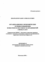 Организационно-экономические основы повышения конкурентоспособности предприятий сферы услуг - тема автореферата по экономике, скачайте бесплатно автореферат диссертации в экономической библиотеке