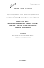 Управление развитием бизнес-процессов на промышленном предприятии - тема автореферата по экономике, скачайте бесплатно автореферат диссертации в экономической библиотеке