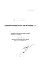 Формирование и развитие регионального рынка информационных услуг - тема автореферата по экономике, скачайте бесплатно автореферат диссертации в экономической библиотеке