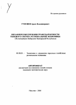Механизм обеспечения транспарентности теневого сектора региональной экономики - тема автореферата по экономике, скачайте бесплатно автореферат диссертации в экономической библиотеке