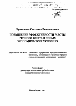 Повышение эффективности работы речного флота в новых экономических условиях - тема автореферата по экономике, скачайте бесплатно автореферат диссертации в экономической библиотеке