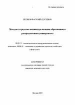 Методы и средства индивидуализации образования в распределенном университете - тема автореферата по экономике, скачайте бесплатно автореферат диссертации в экономической библиотеке