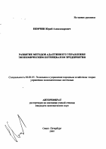 Развитие методов адаптивного управления экономическим потенциалом предприятия - тема автореферата по экономике, скачайте бесплатно автореферат диссертации в экономической библиотеке