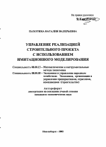 Управление реализацией строительного проекта с использованием имитационного моделирования - тема автореферата по экономике, скачайте бесплатно автореферат диссертации в экономической библиотеке