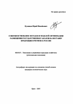 Совершенствование методов и моделей оптимизации размещения государственных заказов на поставку продукции в регионах России - тема автореферата по экономике, скачайте бесплатно автореферат диссертации в экономической библиотеке