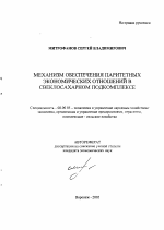 Механизм обеспечения паритетных экономических отношений в свеклосахарном подкомплексе - тема автореферата по экономике, скачайте бесплатно автореферат диссертации в экономической библиотеке