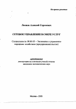 Сетевое управление в сфере услуг - тема автореферата по экономике, скачайте бесплатно автореферат диссертации в экономической библиотеке