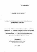 Разработка системы эффективного менеджмента управляющей компании - тема автореферата по экономике, скачайте бесплатно автореферат диссертации в экономической библиотеке