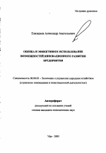 Оценка и эффективное использование возможностей инновационного развития предприятия - тема автореферата по экономике, скачайте бесплатно автореферат диссертации в экономической библиотеке