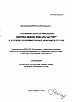 Стратегическое планирование системы медико-социальных услуг в условиях реформирования экономики России - тема автореферата по экономике, скачайте бесплатно автореферат диссертации в экономической библиотеке