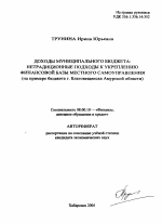 Доходы муниципального бюджета: нетрадиционные подходы к укреплению финансовой базы местного самоуправления - тема автореферата по экономике, скачайте бесплатно автореферат диссертации в экономической библиотеке