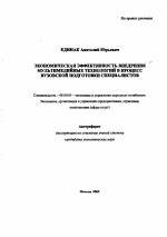 Экономическая эффективность внедрения мультимедийных технологий в процесс вузовской подготовки специалистов - тема автореферата по экономике, скачайте бесплатно автореферат диссертации в экономической библиотеке