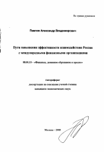 Пути повышения эффективности взаимодействия России с международными финансовыми организациями - тема автореферата по экономике, скачайте бесплатно автореферат диссертации в экономической библиотеке