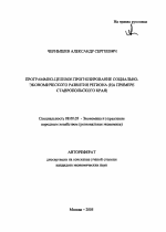 Программно-целевое прогнозирование социально-экономического развития региона - тема автореферата по экономике, скачайте бесплатно автореферат диссертации в экономической библиотеке