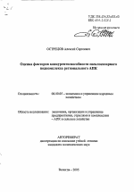 Оценка факторов конкурентоспособности свеклосахарного подкомплекса регионального АПК - тема автореферата по экономике, скачайте бесплатно автореферат диссертации в экономической библиотеке